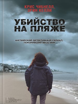 cover image of Убийство на пляже
